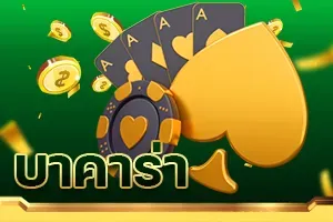 บาคาร่า