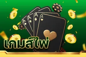 เกมส์ไพ่